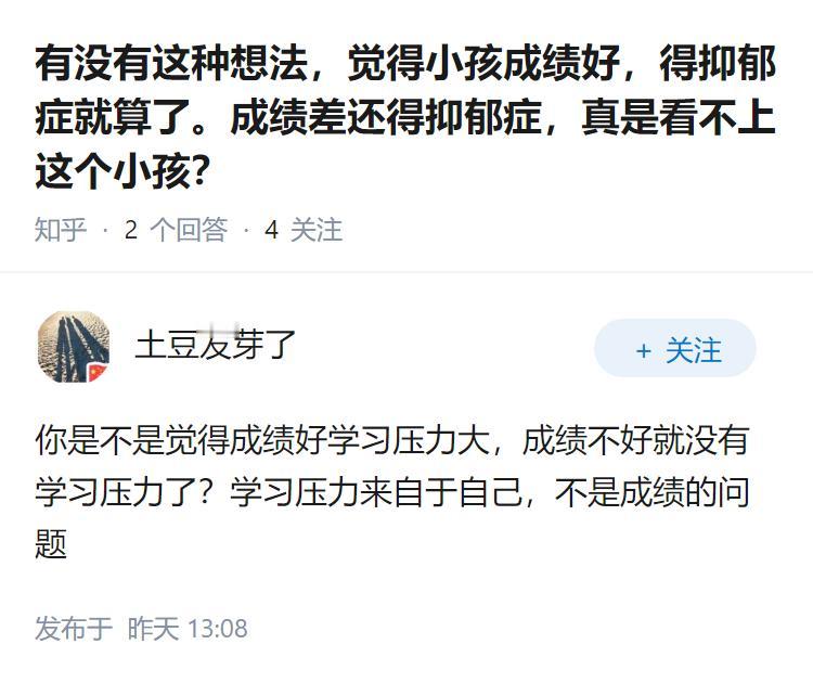 有没有这种想法，觉得小孩成绩好，得抑郁症就算了。成绩差还得抑郁症，真是看不上这个