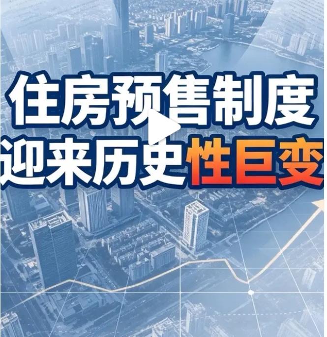 这是重大改进：1房子封顶才能预售。以前是25%建造完。2房子验收才