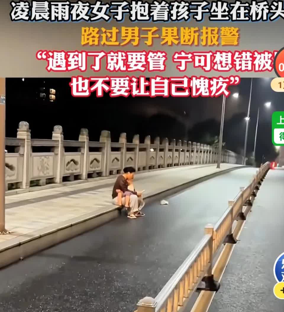 男子雨夜凌晨在桥头遇到一对母子，果断报警。据该男子表示，凌晨开车从桥上经