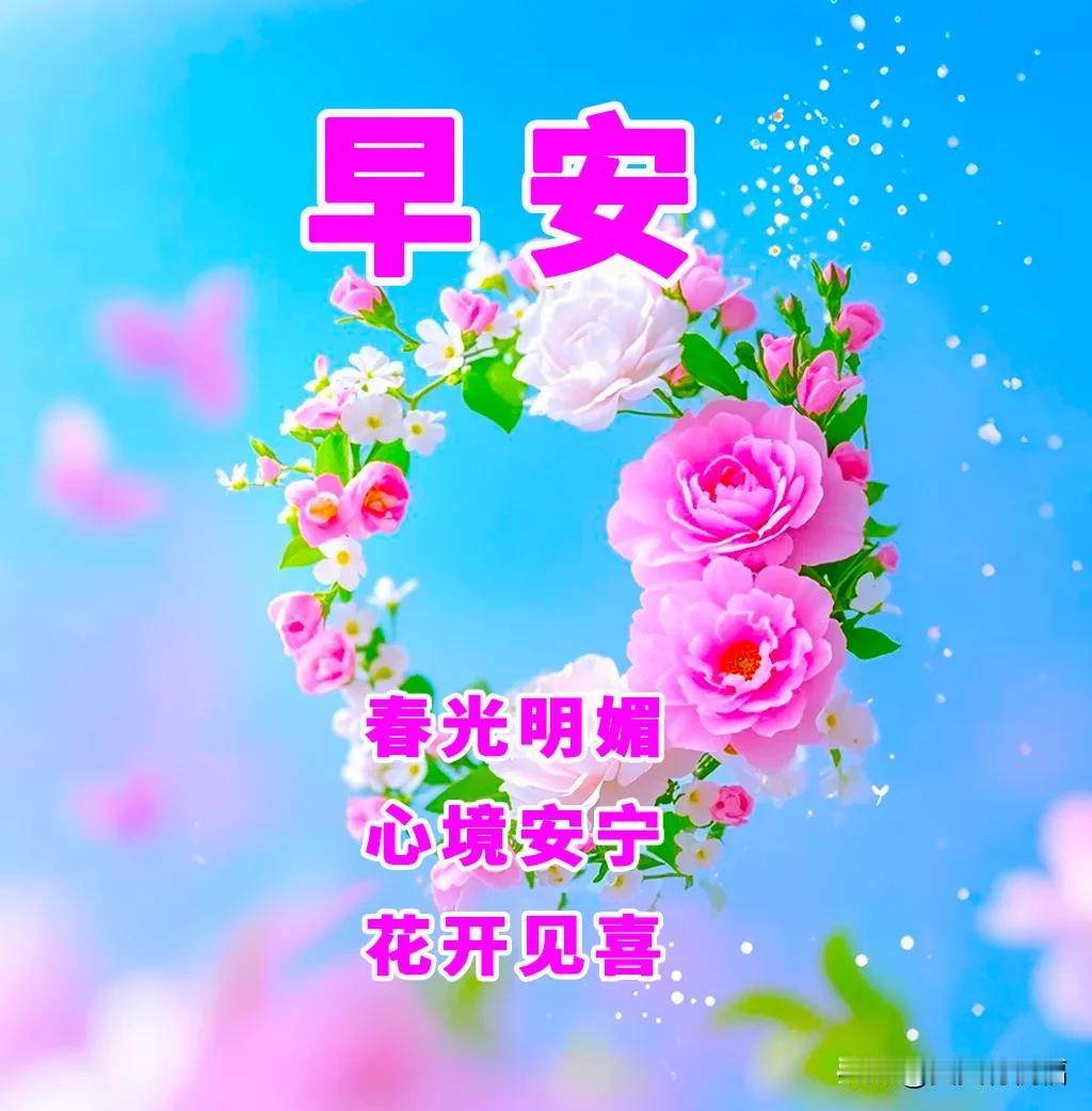 3月21日清晨温馨祝福：生活的理想，就是为了理想的生活。早不同的年纪，有不