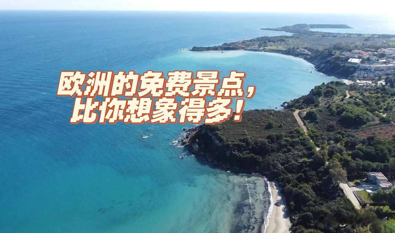 朋友刚从欧洲旅游回来，我以为去了那么多景点，肯定花了不少门票钱。结果他告诉我欧洲