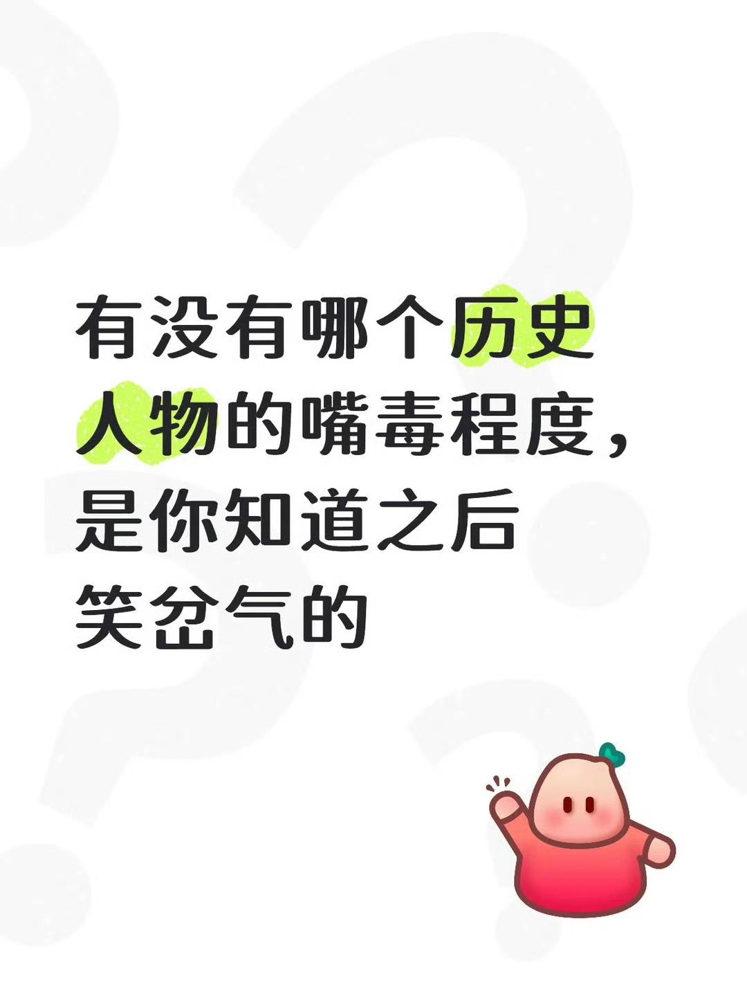 有没有哪个历史人物的嘴毒程度，是你知道之后笑岔气的​​​