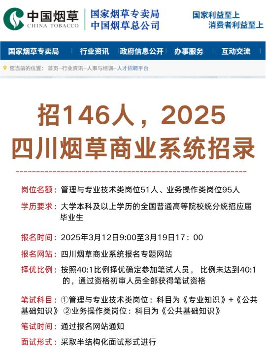 招146人，2025四川商烟招考公告发布！