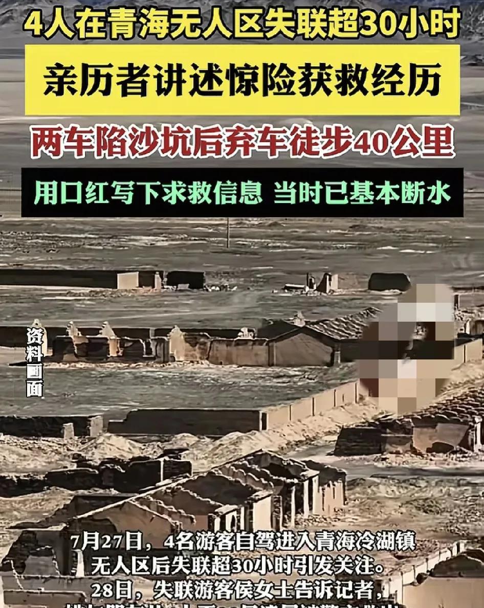 四川的4名游客自驾进入青海冷湖镇误入了废弃的公路，在无人区失联将近三个小时获救引