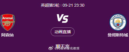 邮报透露：9月21日阿森纳vs曼城焦点大战将启用裁判摄像系统（RefCam），