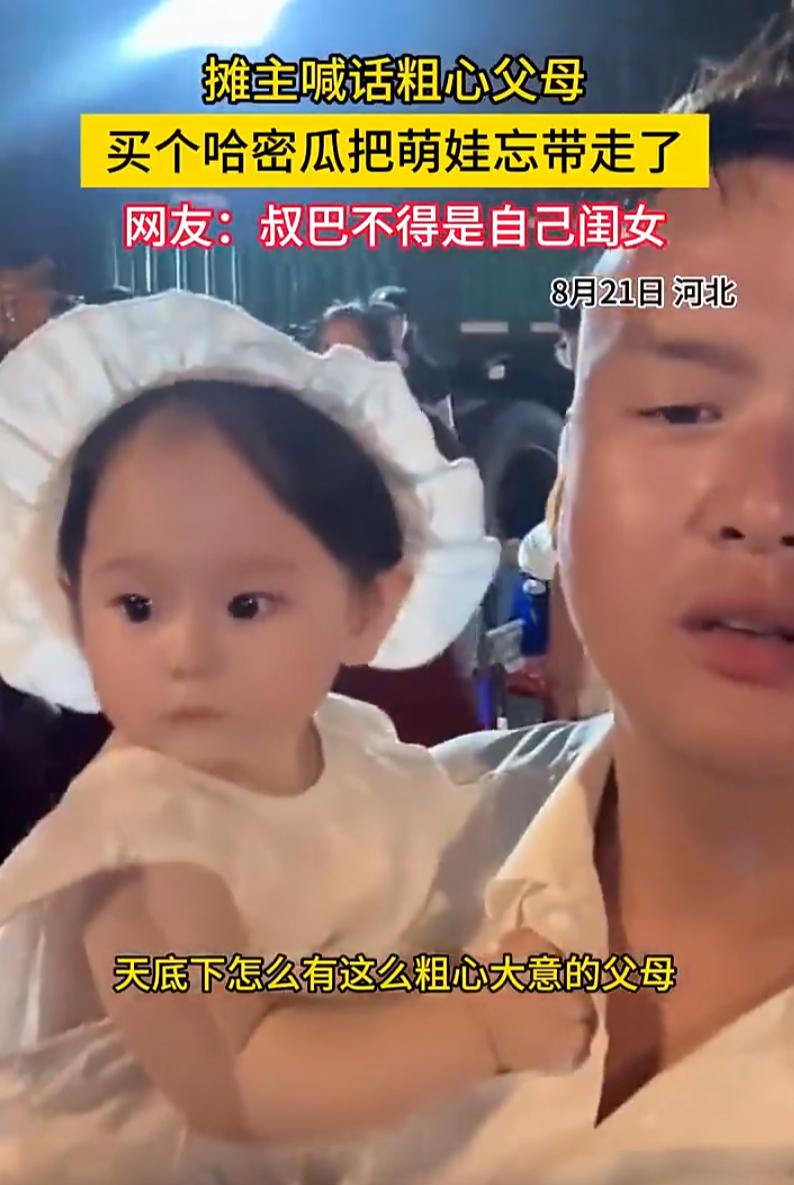 这心也太大了！河北，一对夫妻带着孩子去买哈密瓜，结果俩人买完瓜心满意足地离开了，