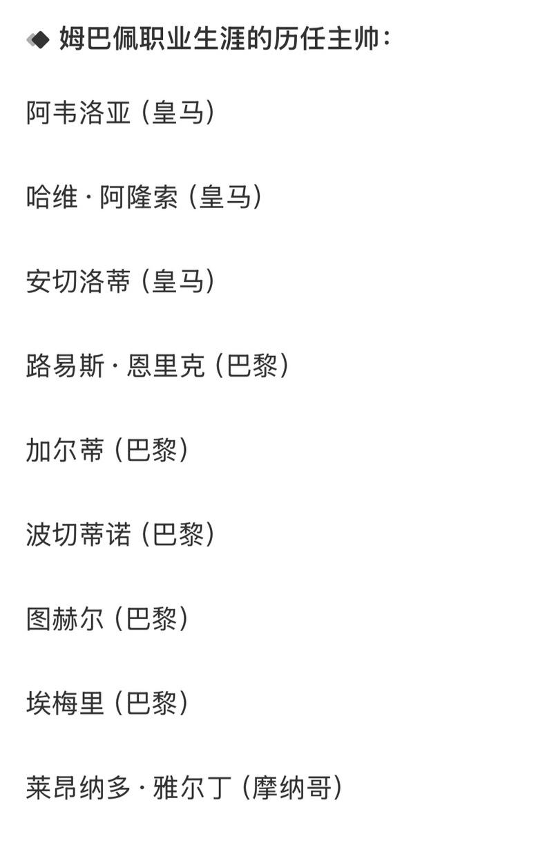 姆巴佩问题很大，职业生涯历经9位教练了。他在巴黎都有五位教练，他离开巴黎反而