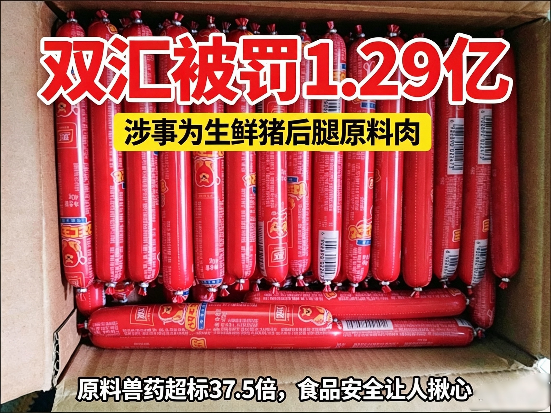 双汇被罚1.29亿真的越想越恼火❗❗刚网购到家一箱双汇火腿肠！快递箱子还摆在家里