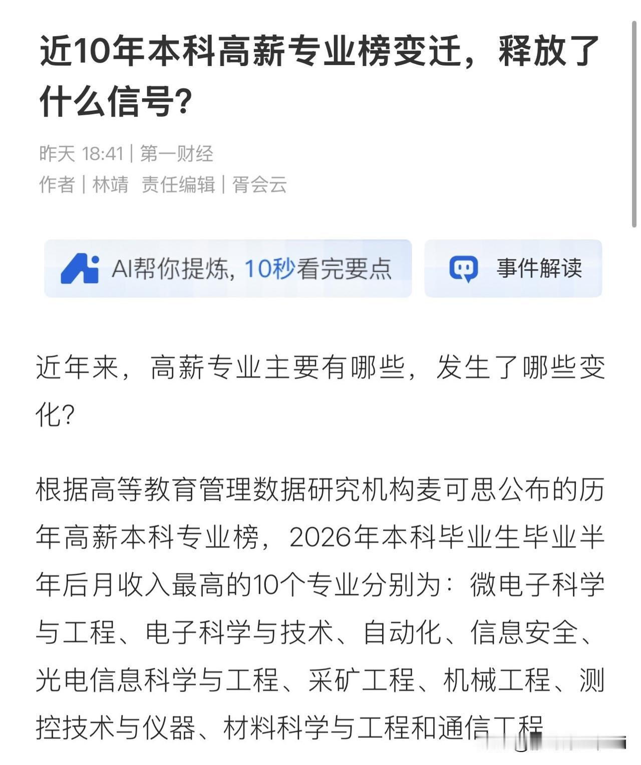 报志愿的家长和学生值得参考，麦可思刚出的近10年本科高薪专业榜变化，直接把未来就