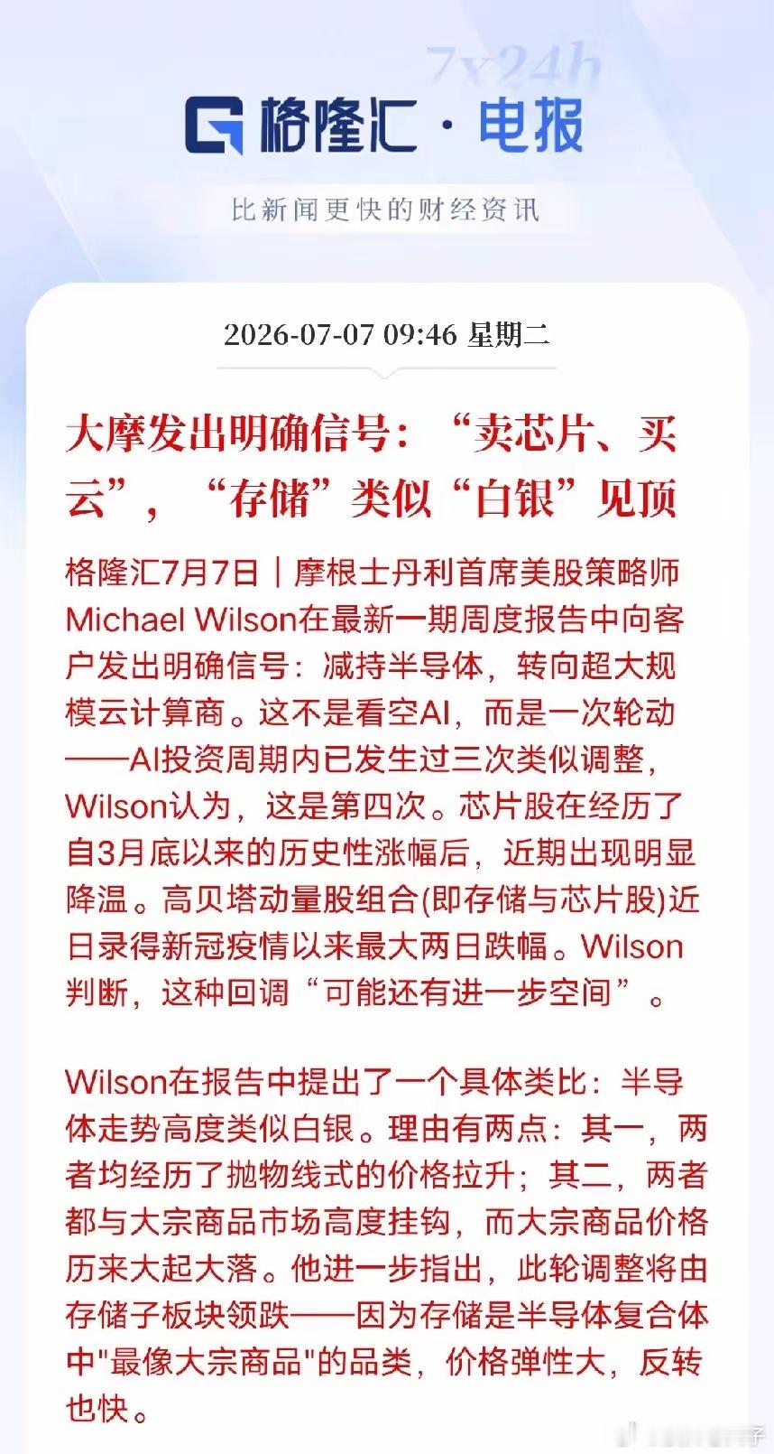 大摩释放调仓信号，AI赛道主线或将迎来切换7月7日消息，摩根士丹利策略师威尔逊最