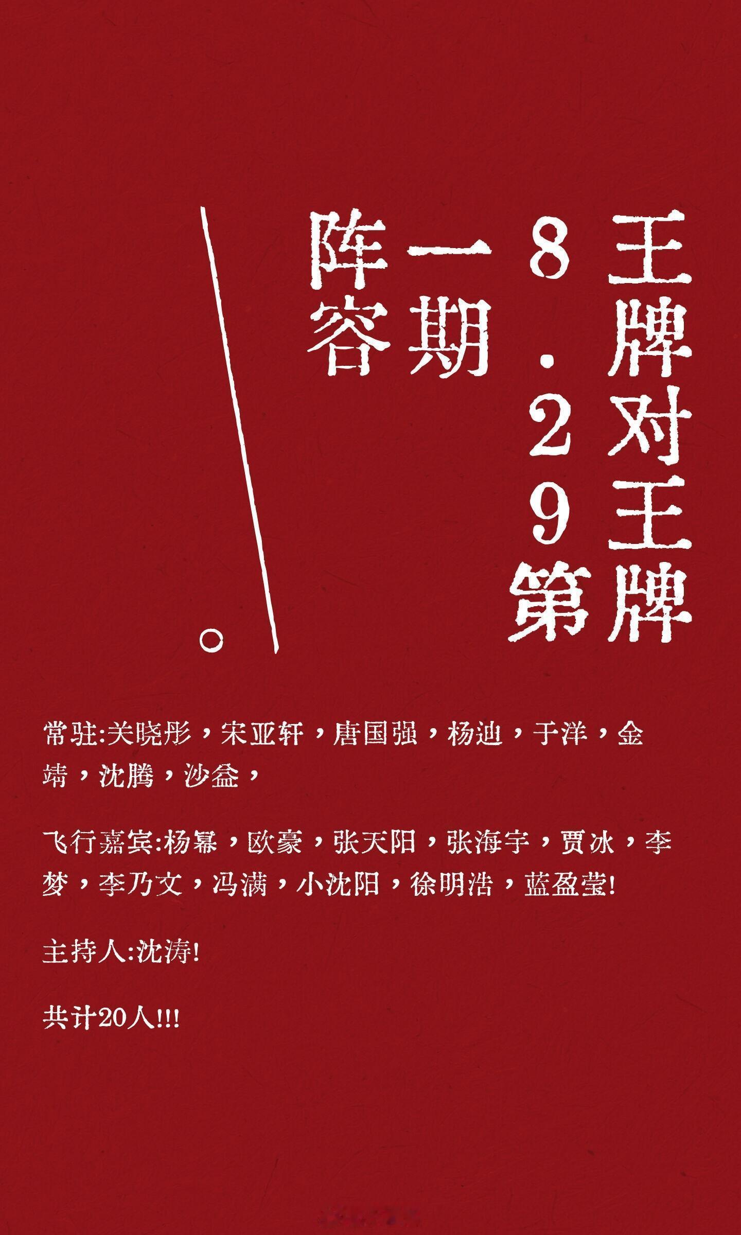 王牌对王牌王牌对王牌8.29第一期阵容常驻:关晓彤，宋亚轩，唐国强，杨迪