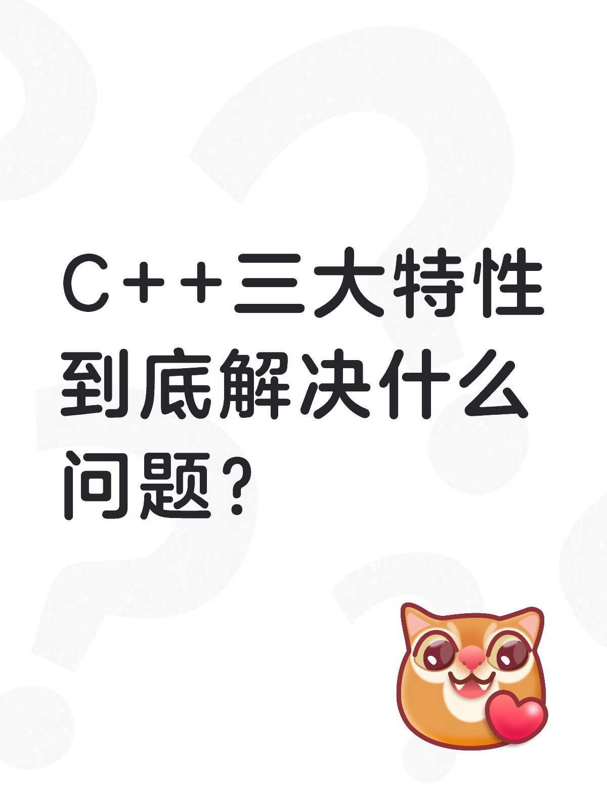 C++三大特性到底解决什么问题？C++三大特性，你真的理解了吗？🤔刚