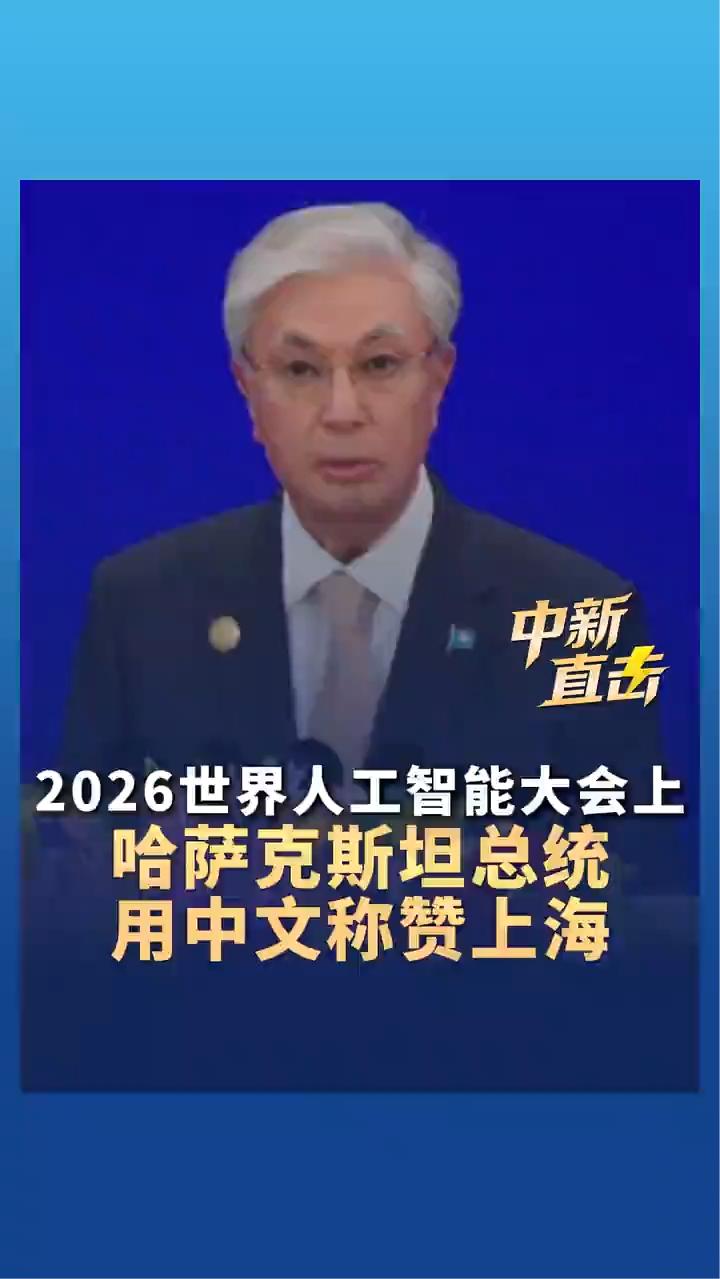 2026世界人工智能大会上，哈萨克斯坦总统用中文称赞上海。中新视频。7月17