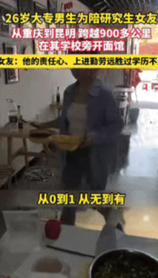 “这就是爱情！”重庆一26岁大专男生为陪研究生女友，跨越900多公里到昆明，只因
