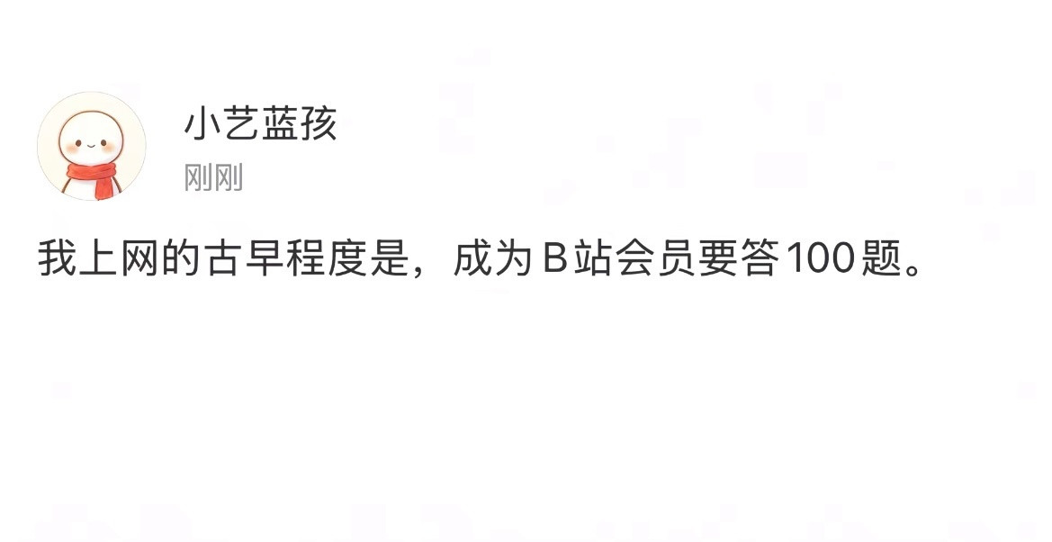 我上网的古早程度是，成为B站会员要答100题