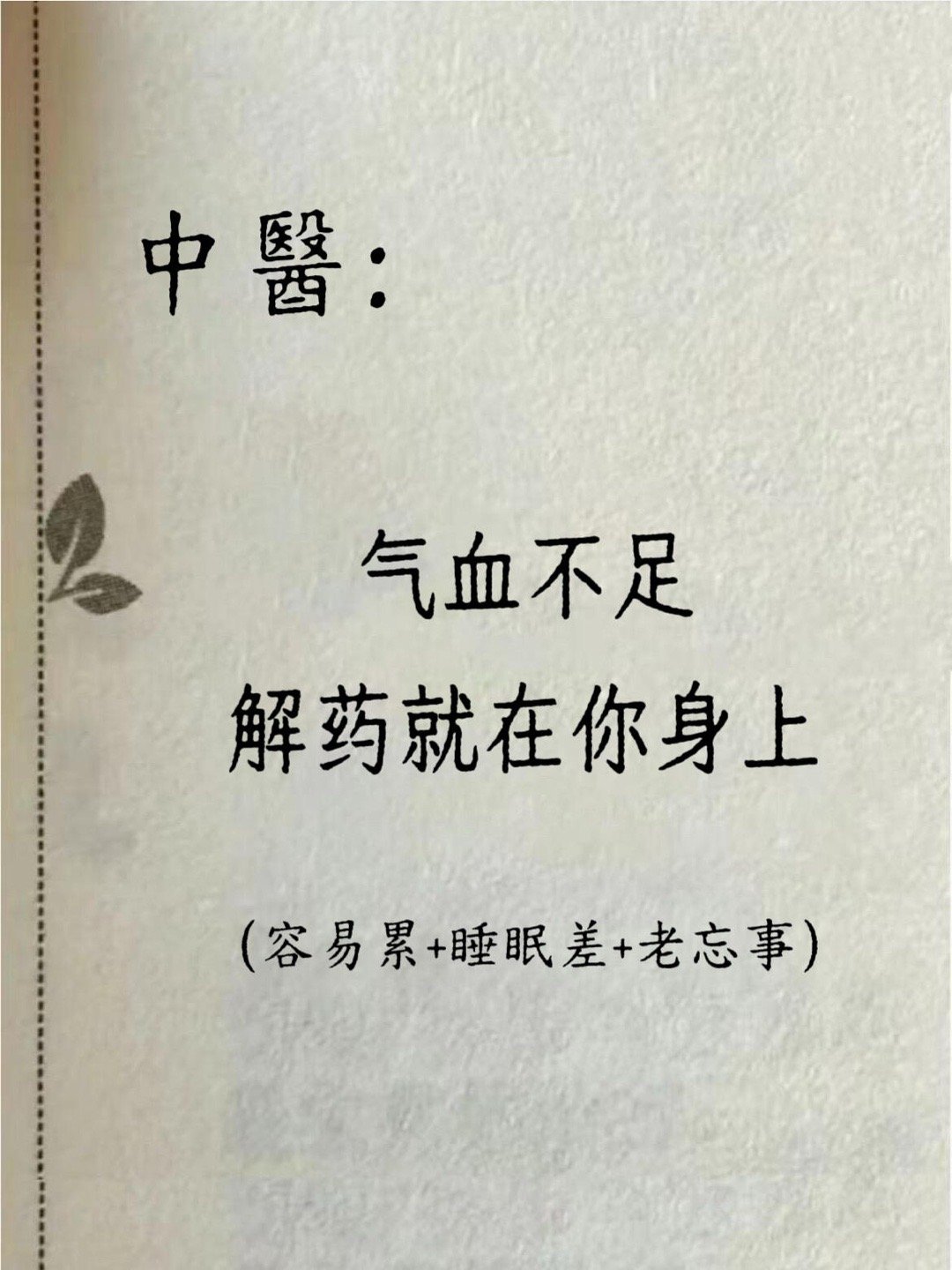 中醫：气血不足，其实解药就在你身上！气血不足（又称“气血两虚”）是指人体内的“