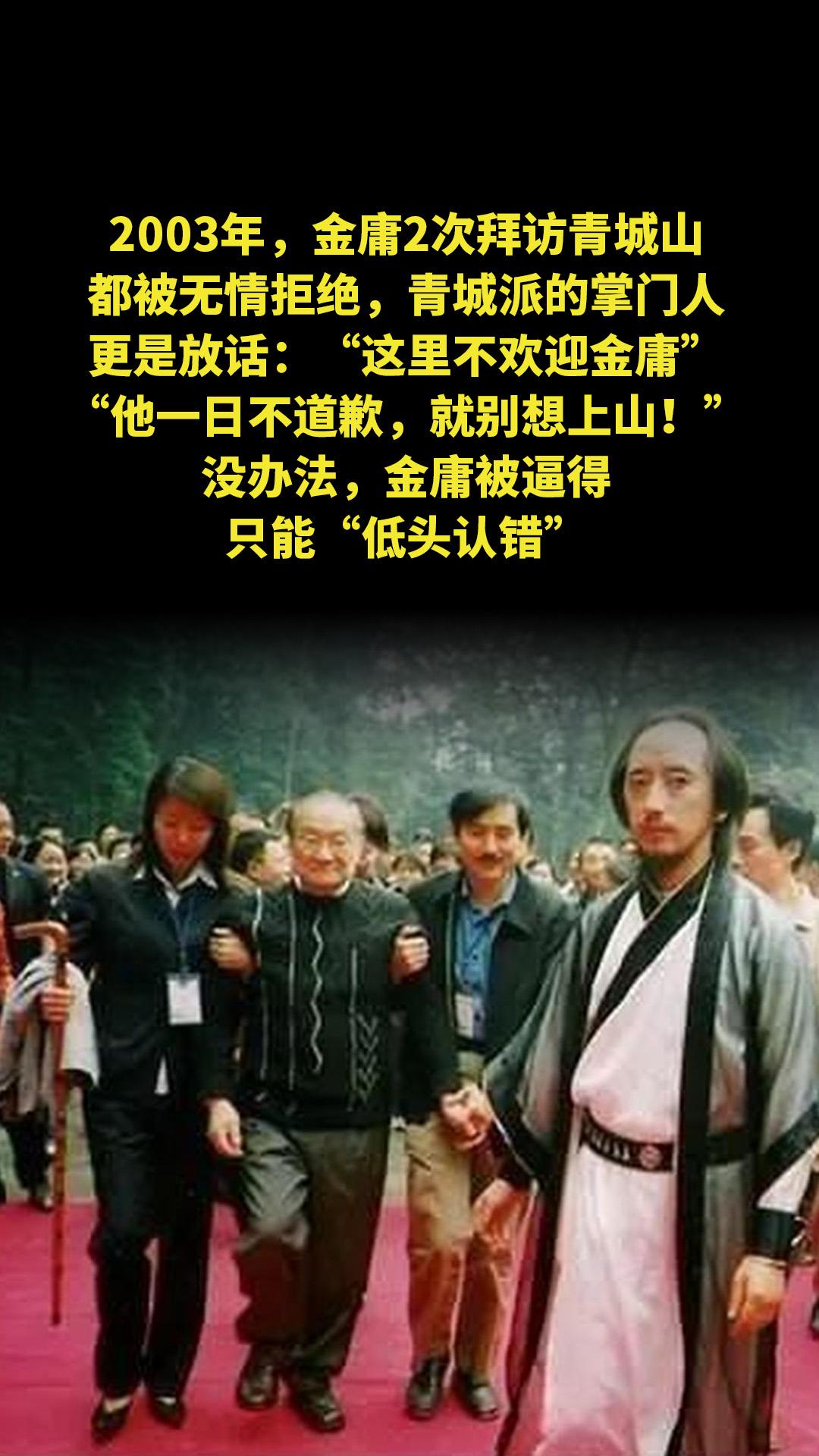 2003年，金庸2次拜访青城山，都被无情拒绝，青城派的掌门人更是放话...