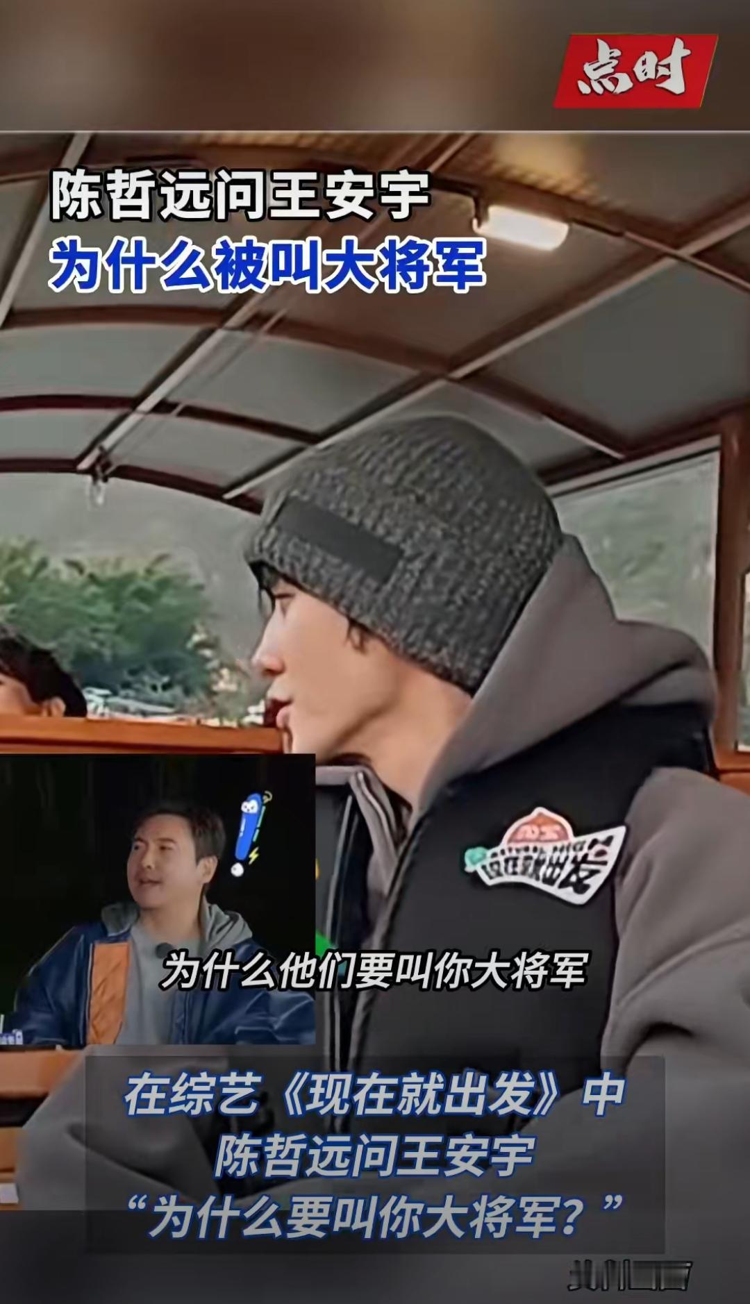 全员提醒陈哲远：小心王安宇！“大将军”称号原来是这么来的！在《现在就出发》