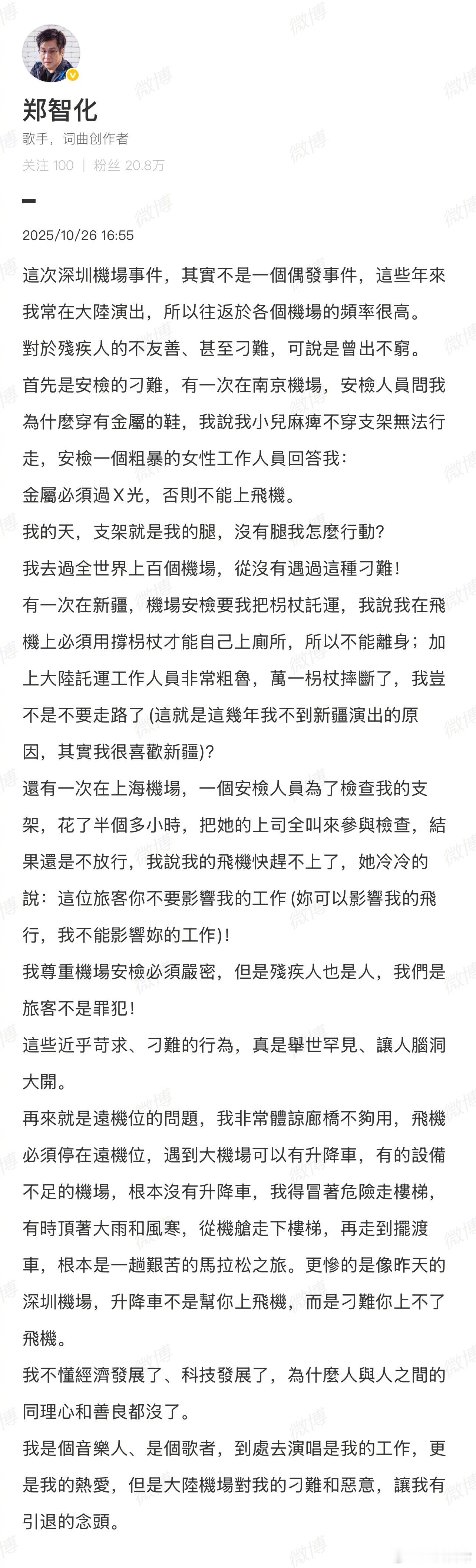 郑智化再发文,说自己这么多年在大陆机场遇到的刁难层出不穷郑智化深圳机场