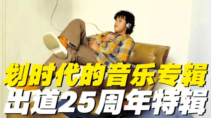 周杰伦发文庆出道25周年，一句“多了回忆与陪伴，我还是从前的我”戳中无数人。从《