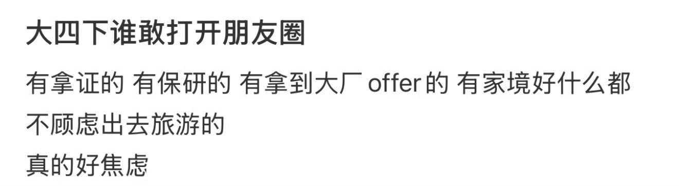 大四下谁敢打开朋友圈关闭朋友圈半年后的真实变化​​​