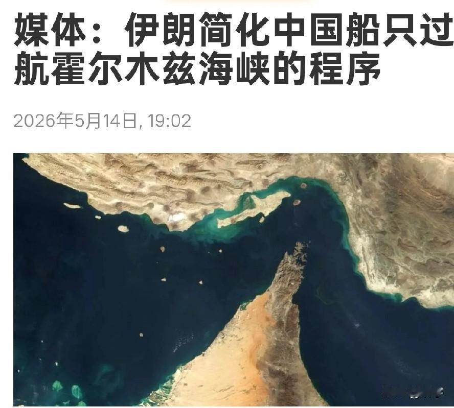 好消息！伊朗简化中国船只过航霍尔木兹海峡的程序！今天伊朗媒体报道了一则鼓舞中