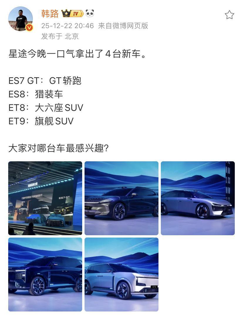 韩路：星途今晚一口气拿出了4台新车！ES7GT：GT轿跑ES8：猎装车