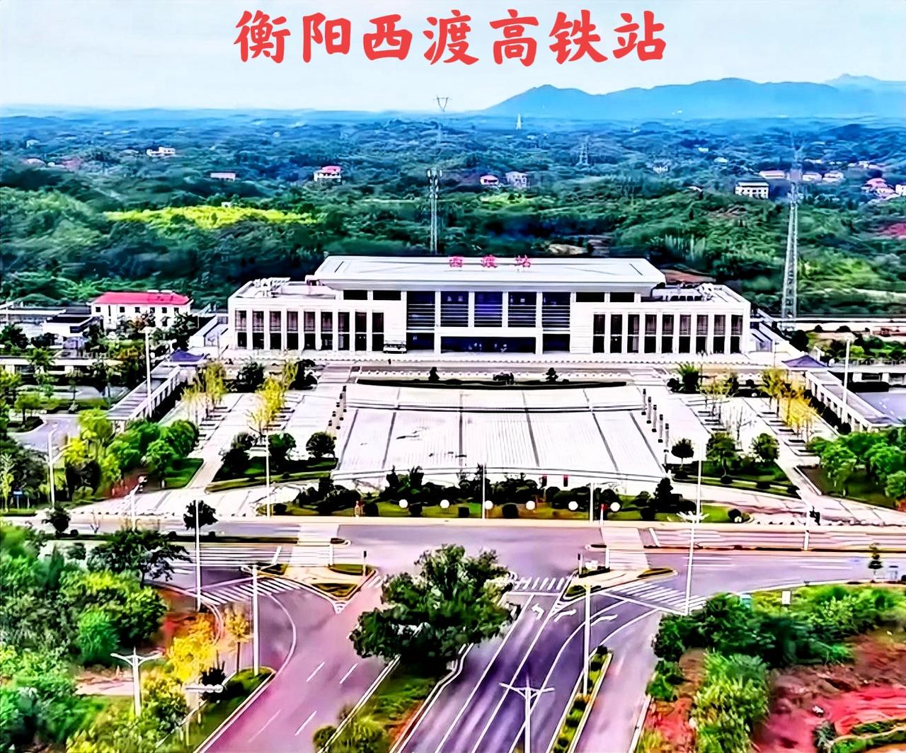 说到衡阳西渡高铁站，我觉得还是比不上祁东高铁站，尤其是祁东高铁站广场一带，又大又