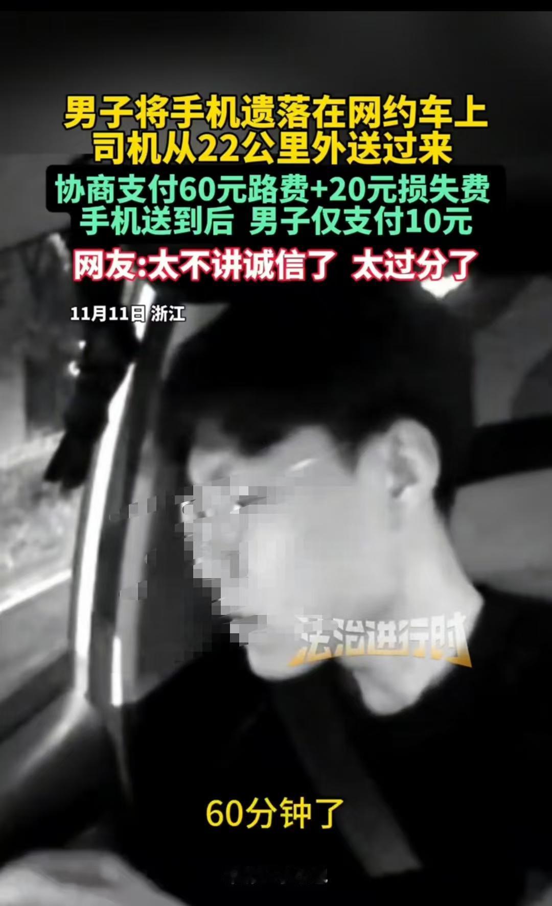浙江，男子的手机掉在网约车上，司机让对方付80元才送回，男子同意了，可拿到手机却