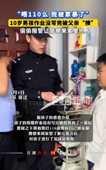 “这儿子不能要了！”5月5日，江苏宿迁，一10岁男孩报警告诉警察叔叔，说自己被家