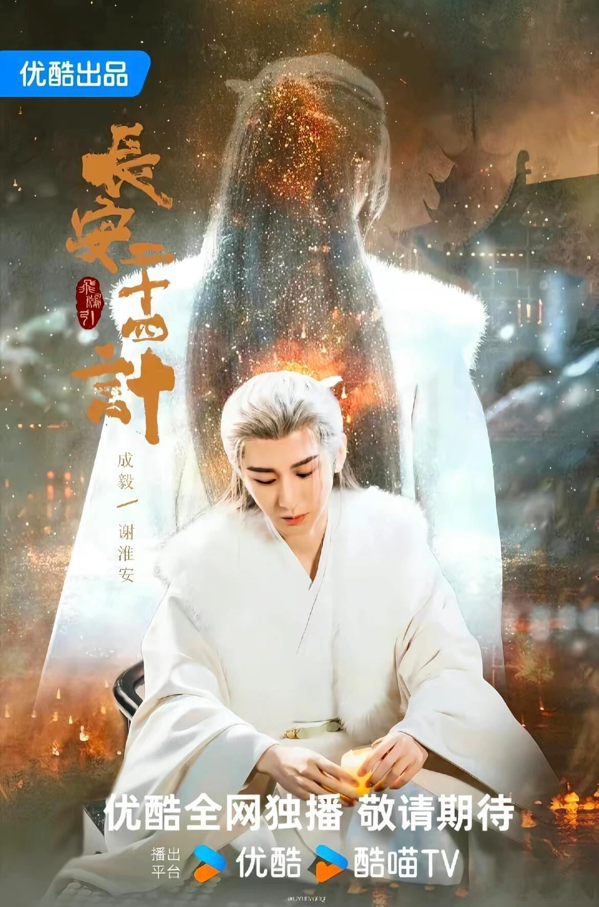 成毅今年第三部剧《长安二十四计》也要来了，年底大家是不是业绩没完成。所以拿出王炸