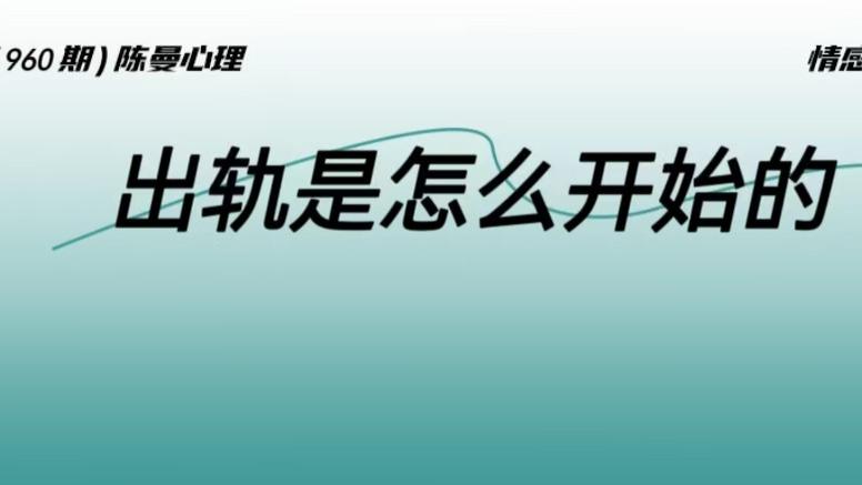 出轨一般是怎么开始的? 约饭? 加微信? 不! 真实答案更扎心!