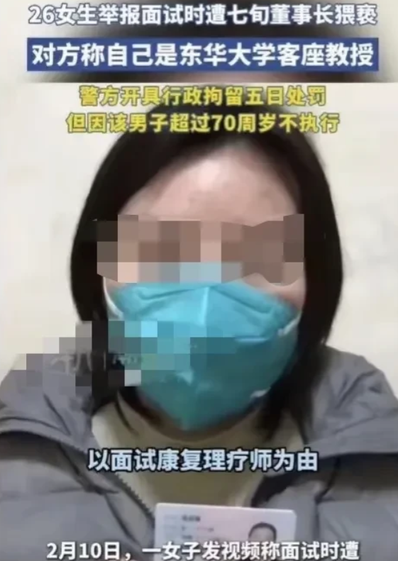 上海，26岁女子应聘康复理疗师，面试官是73岁的老大爷，自称公司董事长。面试开始