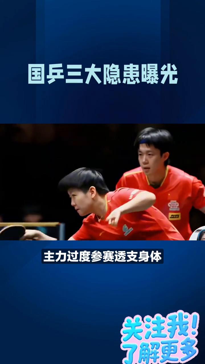 国乒三大隐患曝光。央媒重磅点名，国乒三大隐患曝光，警钟彻底敲响。3月26日《工