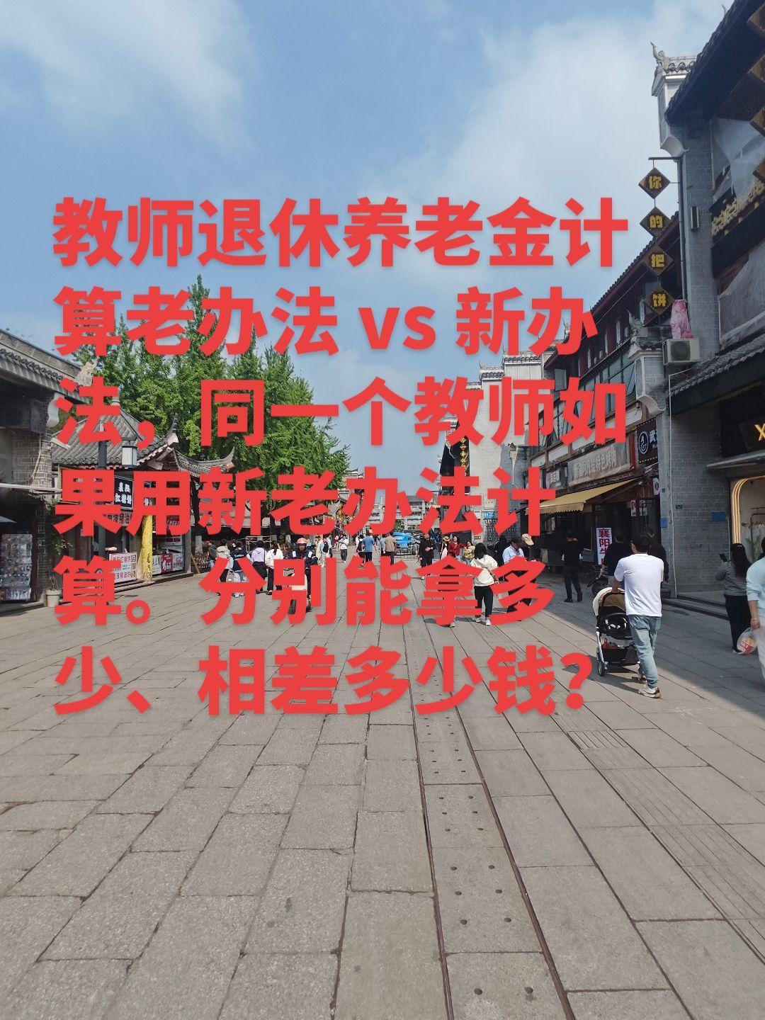 教师退休养老金计算老办法vs新办法，同一个教师如果用新老办法计算。分别能拿多