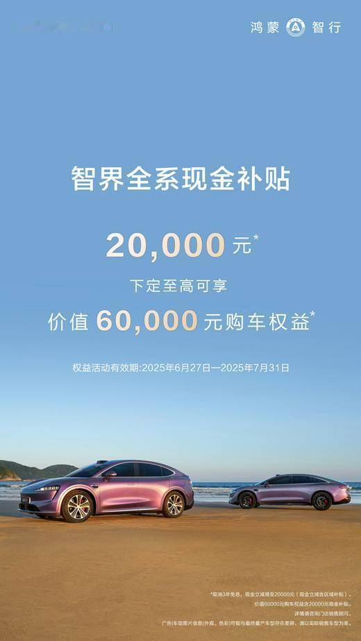至高6万权益！智界R7降价，ModelY和YU7汗流浃背了吗智界R7的新购车