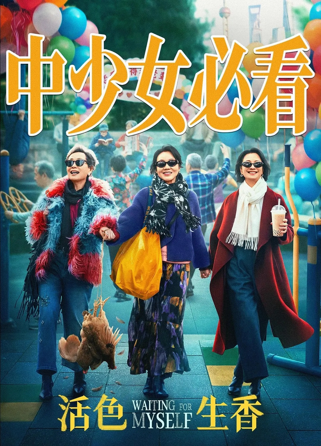 绝对的《魔方小姐2.0》，完全找不准熟女︱中女的精神需要，这两部电影最大的败笔是