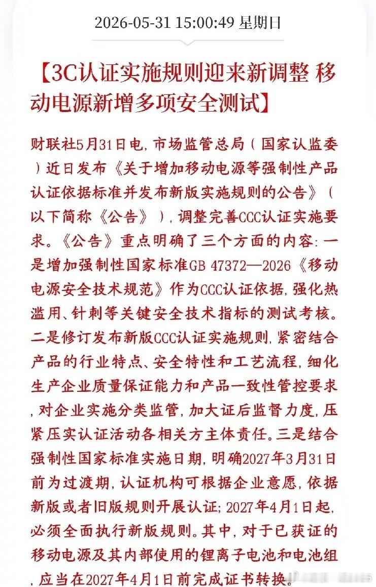 充电宝新规出台，行业面临新的洗牌移动电源（充电宝）出新国标了，以后做3C强制认证