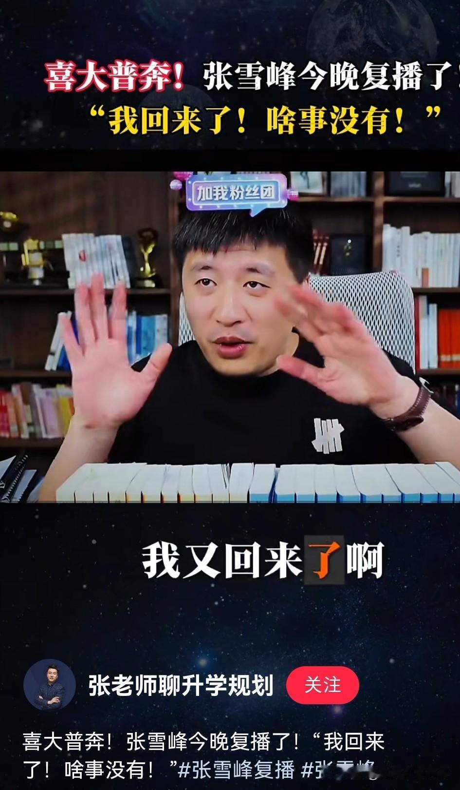 张雪峰変了？就在刚刚！张雪峰今晚复播！结束了52天的封禁，状
