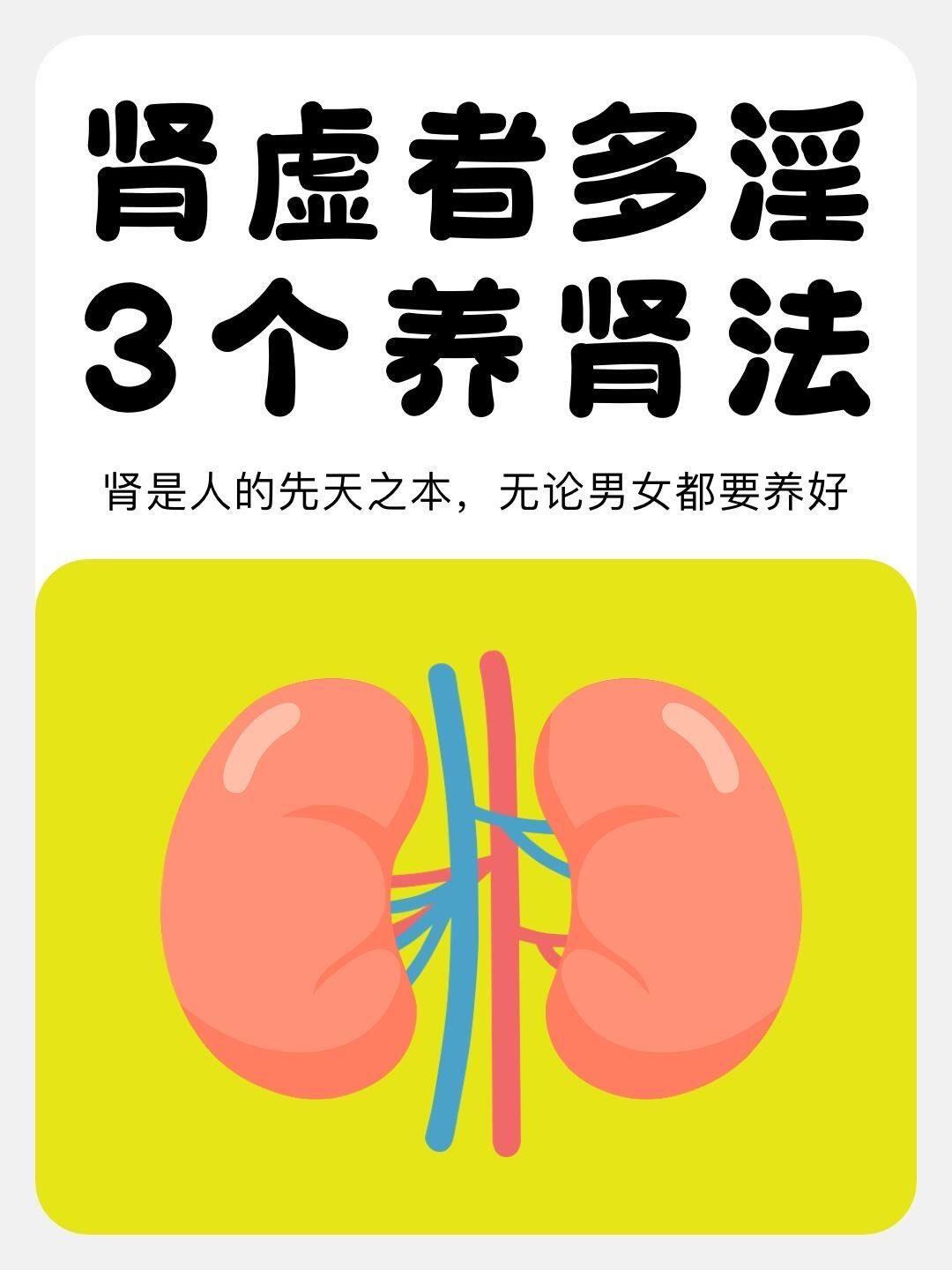  百病根源在肾！这几个养肾法，强体抗衰超管用！中医常说“肾为先天之本”，肾