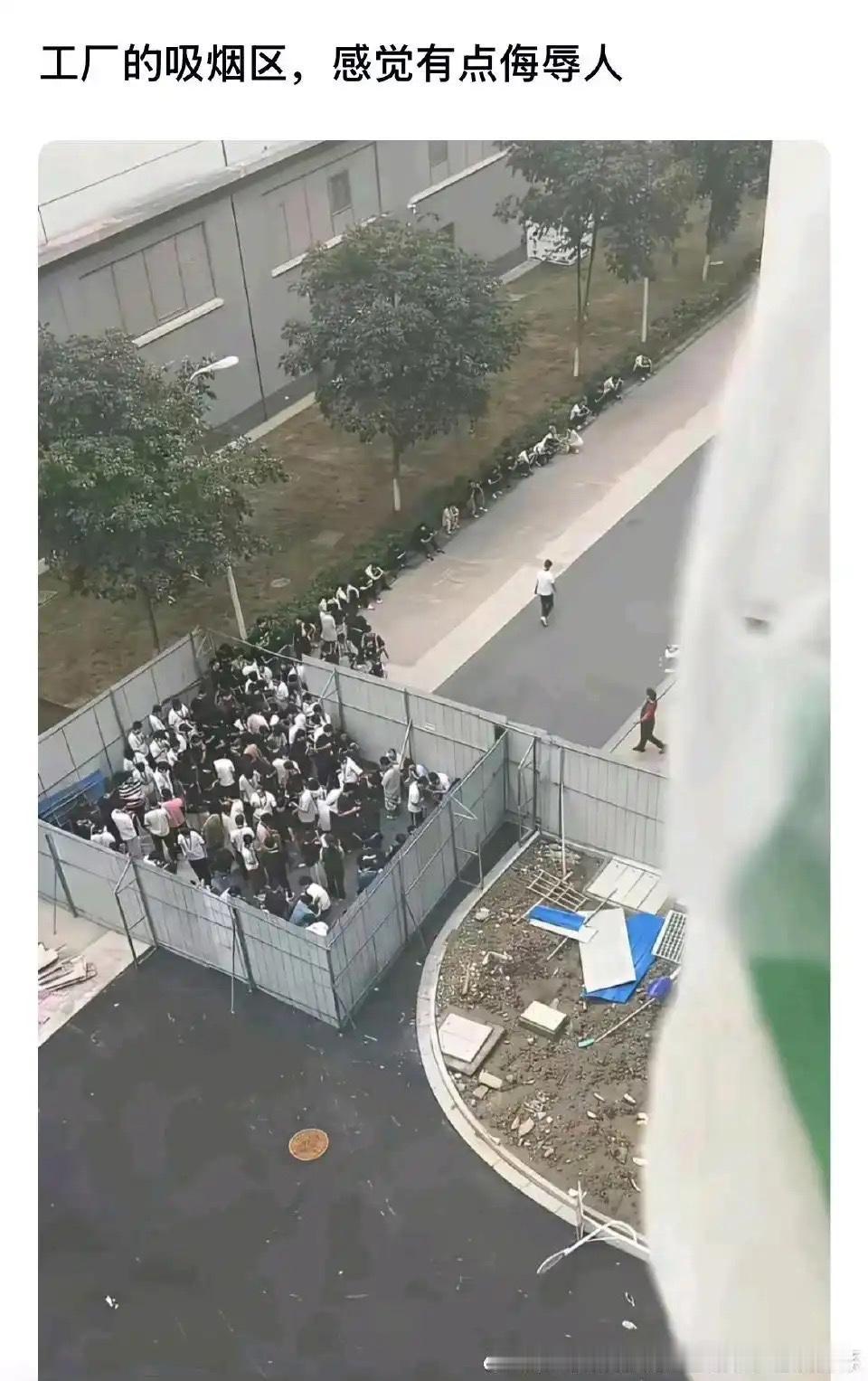 工厂的吸烟区，是不是太侮辱人了​​​