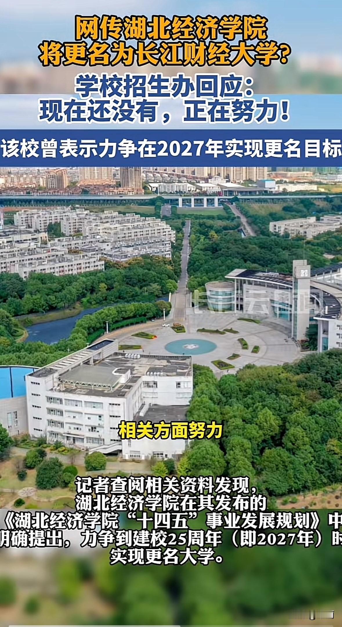 网传湖北经济学院要改名，11月3日学校招生办回应“正在努力，现在还没有”。学校规