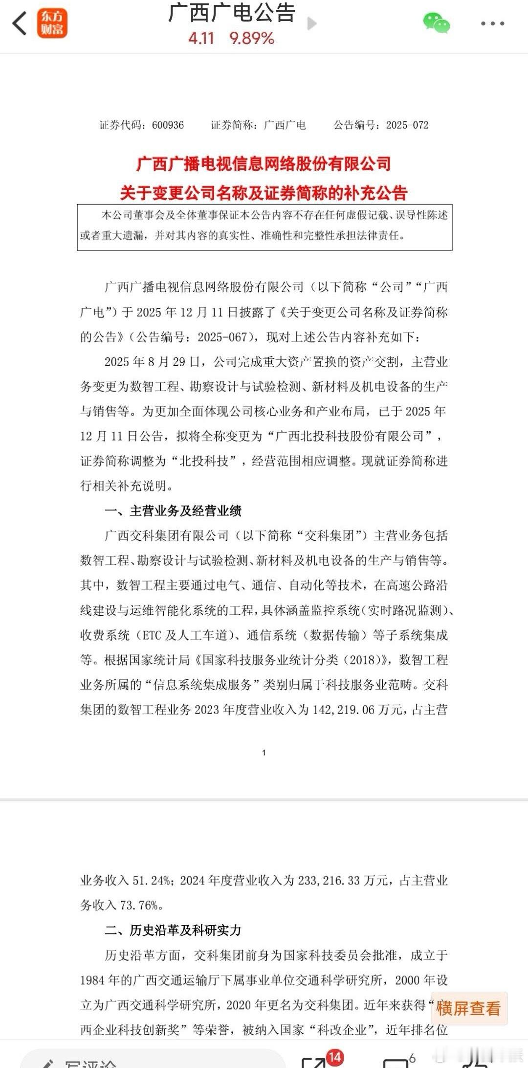 广西广电→北投科技。