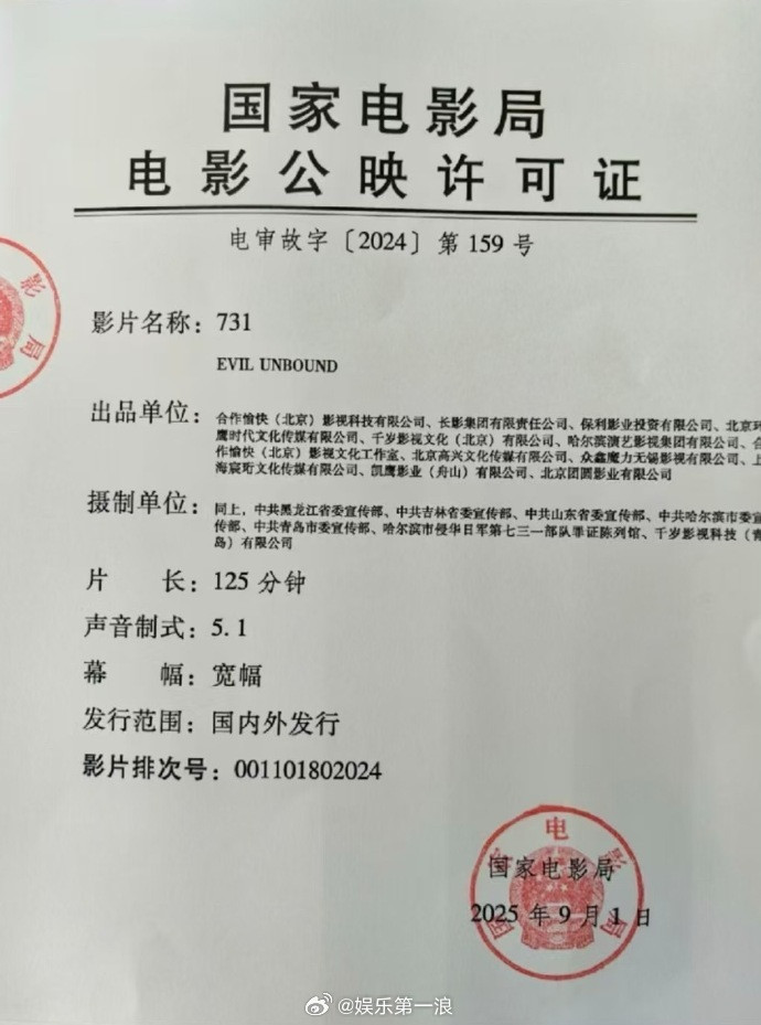 731公映证731下证电影《731》这次的公映许可证真有了！​​​