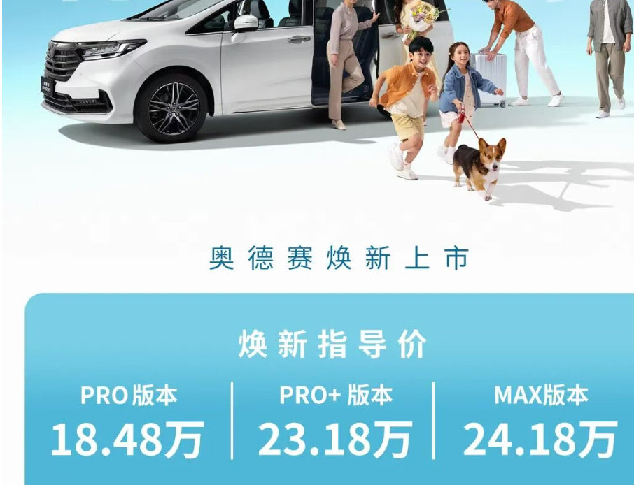 奥德赛最后一次改款，指导价18-24万估计终端还能再便宜。顶配加了吸顶电视，座椅通风按摩。低配也有屏