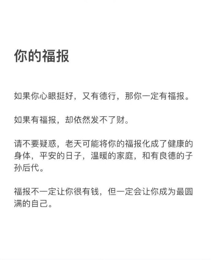 这就是对福报最好的解释。​​​