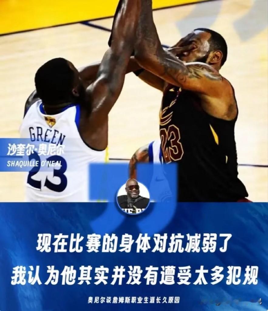 奧尼尔谈詹姆斯保持如此长职业生涯的原因：“现在的比赛身体对抗减弱了，我认为他其实