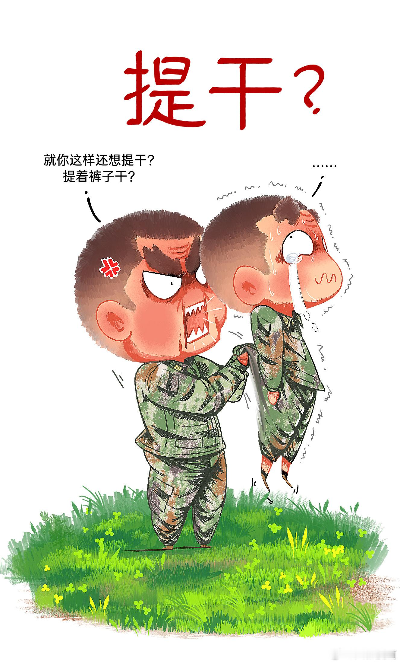 提干？提着裤子干吗