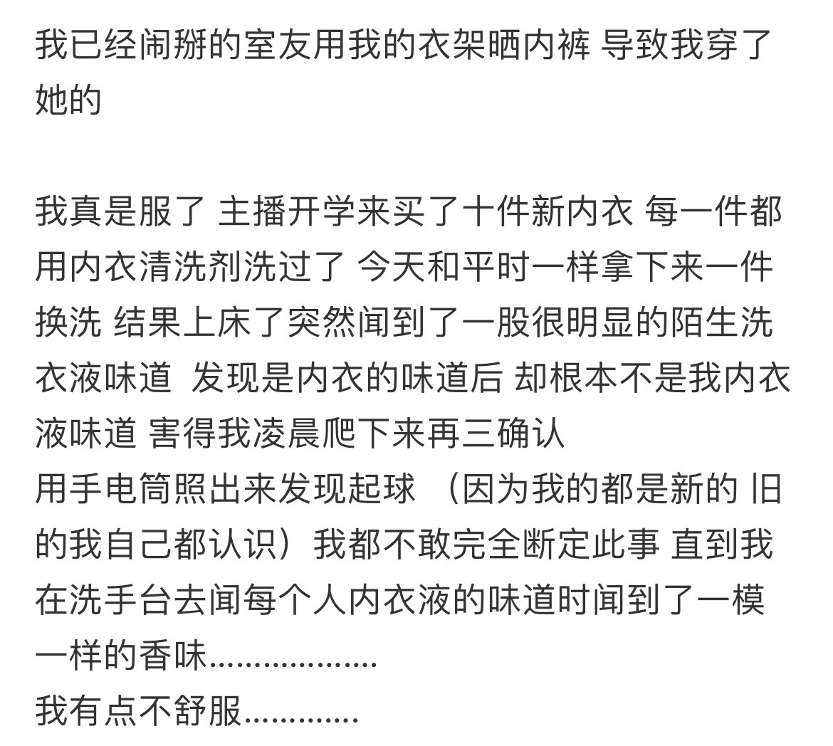室友用我的衣架晒内裤