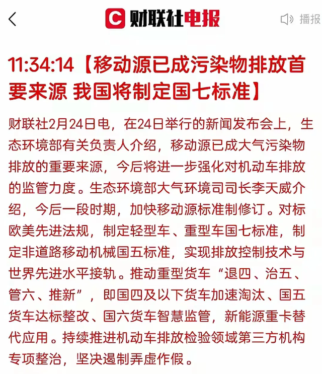 环保部提出制定国七标准, 目前最靠谱的分析是, 将会在2028年落地